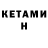 КЕТАМИН VHQ Sebastian Bolo